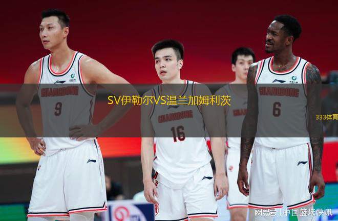 SV伊勒爾VS溫蘭加姆利茨