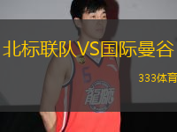 北標聯(lián)隊VS國際曼谷