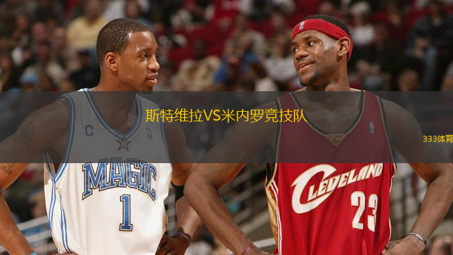 斯特維拉VS米內(nèi)羅競技隊(duì)