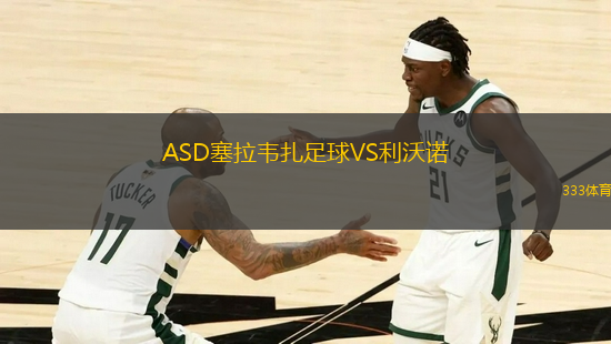 ASD塞拉韋扎足球VS利沃諾