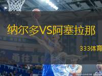 納爾多VS阿塞拉那