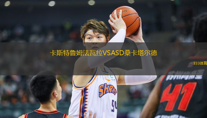 卡斯特魯姆法瓦拉VSASD桑卡塔爾德