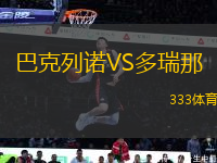 巴克列諾VS多瑞那