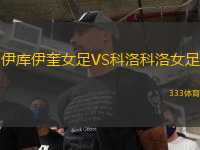 伊庫伊奎女足VS科洛科洛女足