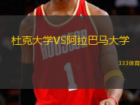杜克大學(xué)VS阿拉巴馬大學(xué)