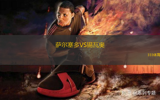 薩爾塞多VS錫瓦奧