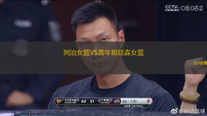 列治女籃VS青年哥廷森女籃