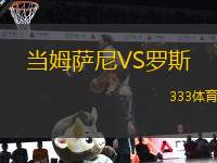 當(dāng)姆薩尼VS羅斯