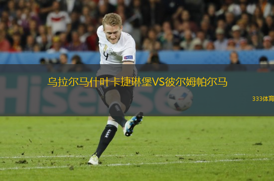 烏拉爾馬什葉卡捷琳堡VS彼爾姆帕爾馬