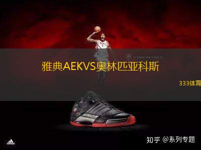 雅典AEKVS奧林匹亞科斯