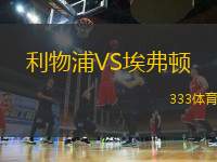 利物浦VS埃弗頓