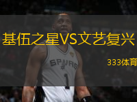 基伍之星VS文藝復(fù)興