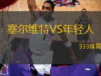 塞爾維特VS年輕人