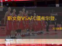 斯文登VSAFC溫布爾登