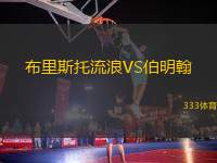 布里斯托流浪VS伯明翰