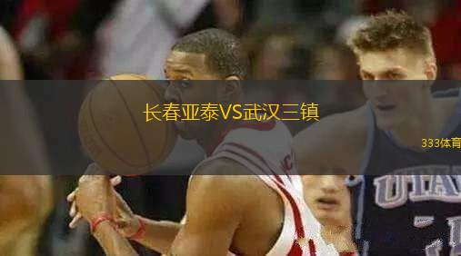 長春亞泰VS武漢三鎮(zhèn)