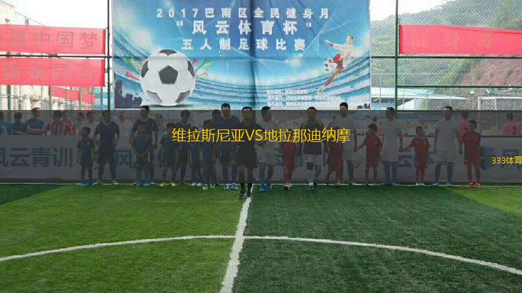 維拉斯尼亞VS地拉那迪納摩