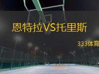 恩特拉VS托里斯