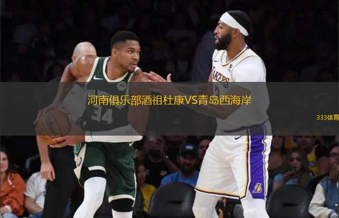 河南俱樂部酒祖杜康VS青島西海岸