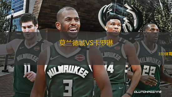 莫蘭德城VS卡羅琳