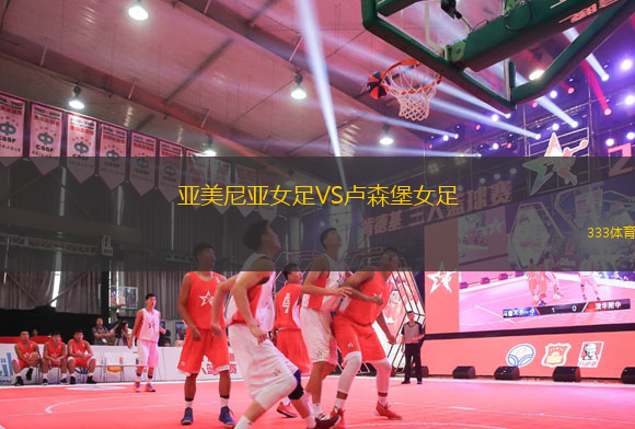 亞美尼亞女足VS盧森堡女足