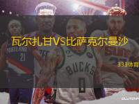 瓦爾扎甘VS比薩克爾曼沙