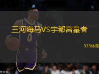 三河海馬VS宇都宮皇者
