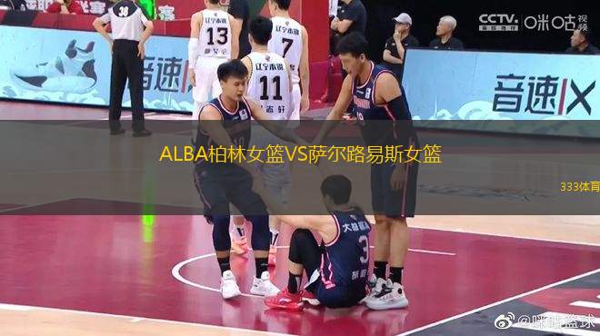 ALBA柏林女籃VS薩爾路易斯女籃