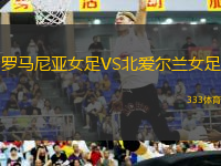 羅馬尼亞女足VS北愛爾蘭女足