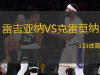 雷吉亞納VS克雷莫納