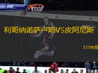 利哥納諾薩盧斯VS皮阿尼斯