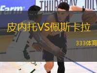 皮內(nèi)托VS佩斯卡拉