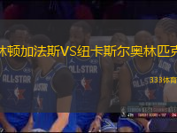 林頓加法斯VS紐卡斯?fàn)枈W林匹克