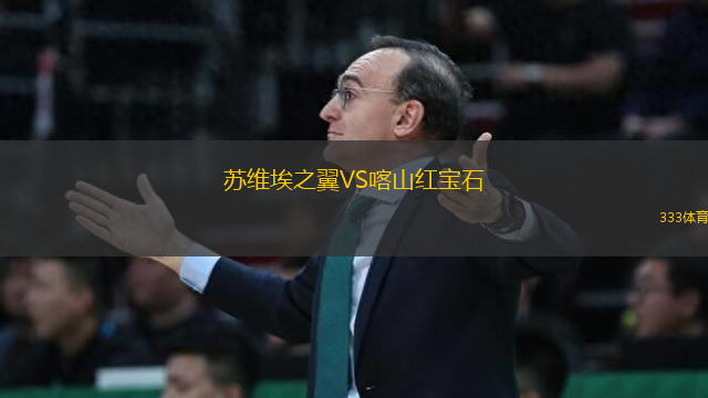 蘇維埃之翼VS喀山紅寶石