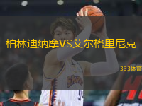 柏林迪納摩VS艾爾格里尼克