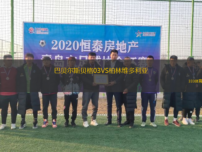 巴貝爾斯貝格03VS柏林維多利亞