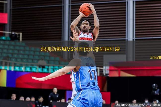 深圳新鵬城VS河南俱樂部酒祖杜康