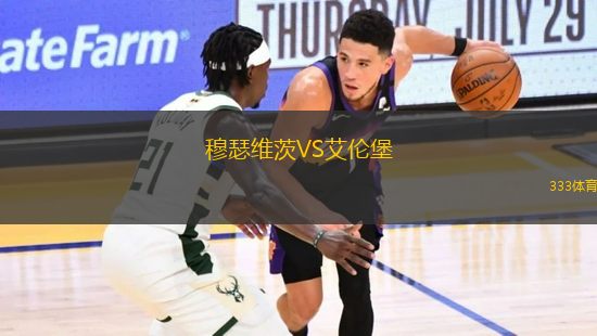 穆瑟維茨VS艾倫堡