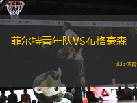 菲爾特青年隊VS布格豪森