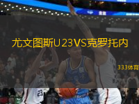 尤文圖斯U23VS克羅托內(nèi)