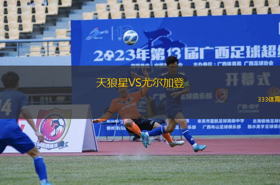 天狼星VS尤爾加登