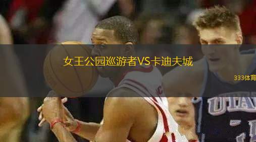女王公園巡游者VS卡迪夫城