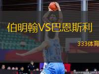 伯明翰VS巴恩斯利