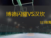 博德閃耀VS漢坎
