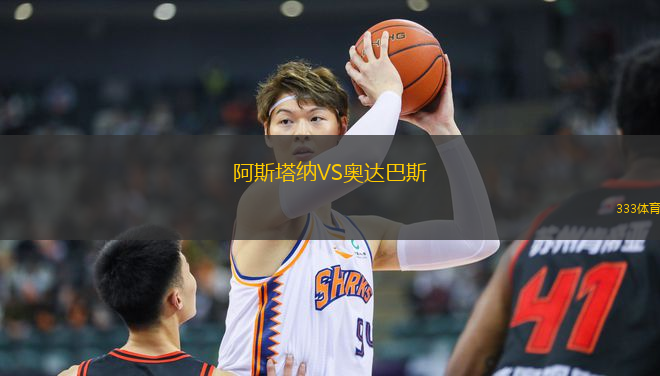 阿斯塔納VS奧達巴斯