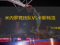 米內(nèi)羅競技隊(duì)VS卡斯特洛