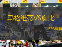 馬格維蒂VS奧比