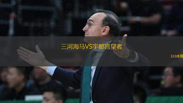 三河海馬VS宇都宮皇者