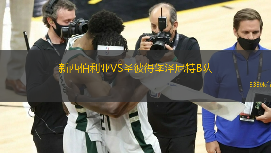 新西伯利亞VS圣彼得堡澤尼特B隊