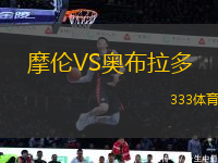 摩倫VS奧布拉多